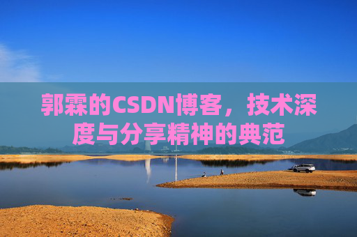 郭霖的CSDN博客，技术深度与分享精神的典范