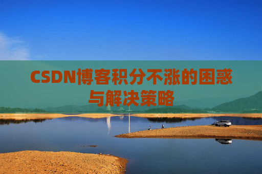 CSDN博客积分不涨的困惑与解决策略
